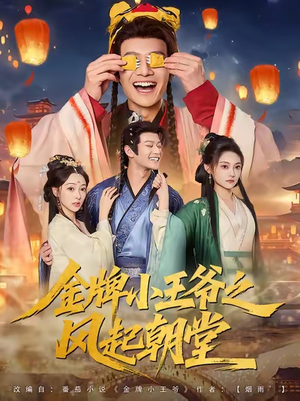 金牌小王爷之风起朝堂（100集）最后的大结局