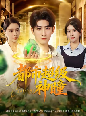 都市超级神瞳（80集）精彩的网络短剧