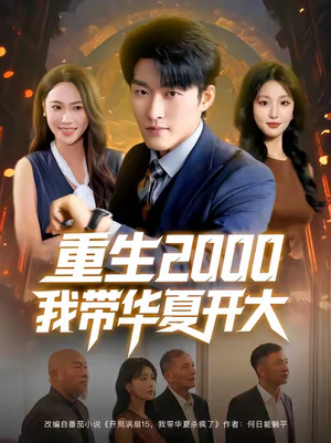 重生2000我带华夏开大(80集) 重生2000我带华夏开大(80集)精彩短剧看不停