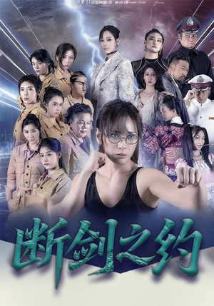 断剑之约（105集）完整版免费观看