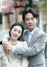 我的大家庭爱情故事(15集) 我的大家庭爱情故事(15集)热门了短剧