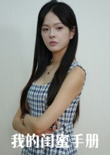 我的闺蜜手册(15集) 我的闺蜜手册(15集)热门了短剧