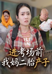 进考场前我妈二胎产子（39集）每日短剧追不停