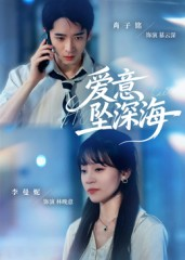 爱意坠深海（62集）热播短剧分享