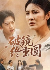 破镜终重圆(42集) 破镜终重圆(42集)番茄短剧看全集