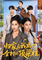 归家后我成了全村的顶梁柱（55集）最热门短剧来了