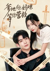 爹地在上妈咪等你营救（60集）番茄短剧免费看