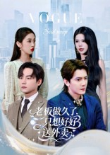 老板做久了,只想好好送外卖(60集) 老板做久了,只想好好送外卖(60集)排行榜前十短剧