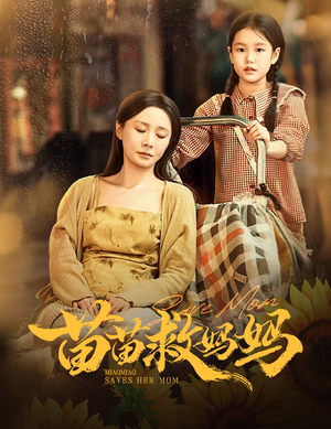 苗苗救妈妈(55集) 苗苗救妈妈(55集)解说文案