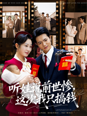 听娃说前世惨这次我只搞钱(80集) 听娃说前世惨这次我只搞钱(80集)超甜短剧分享