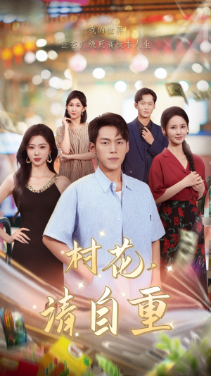 村花请自重（82集）我全都看完了