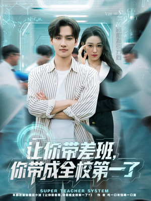 让你带差班你带成全校第一了(82集) 让你带差班你带成全校第一了(82集)最火爆的短剧