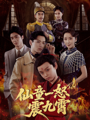 仙童一怒震九霄（78集）穿越短剧推荐
