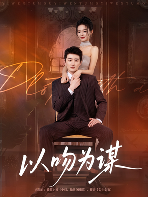以吻为谋(82集) 以吻为谋(82集)免费热门短剧