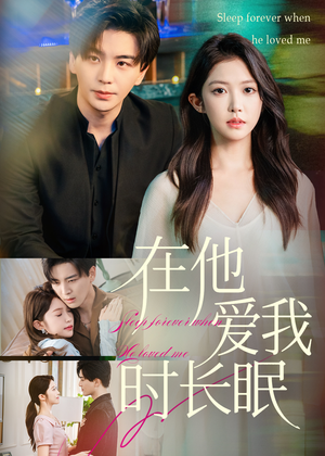 在他爱我时长眠（70集）短剧热门分享