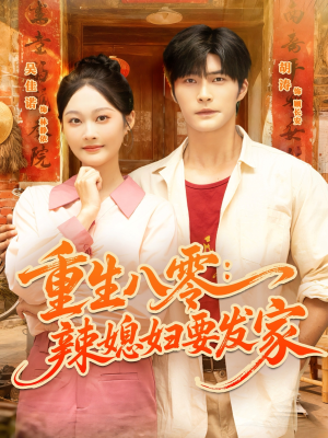 重生八零辣媳妇要发家（68集）全季一次看完