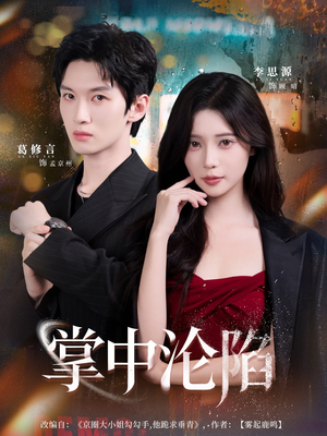 掌中沦陷（80集）360网盘观看