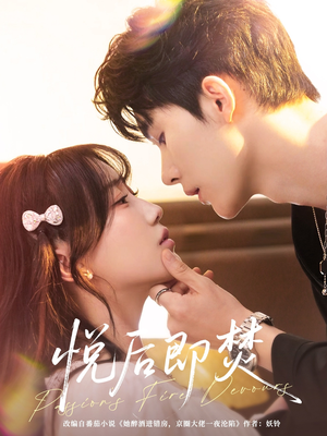 悦后即焚（65集）温柔追捕短剧