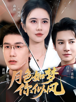 月色如梦你似风（63集）真的太好看了