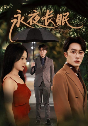 永夜长眠（70集）火爆短剧来袭