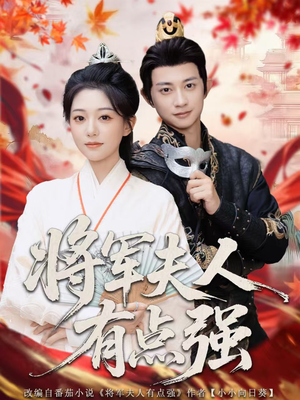 将军夫人有点强（78集）最新上映免费看