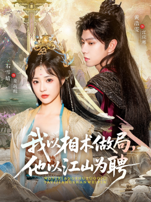 我以相术做局,他以江山为聘(87集) 我以相术做局,他以江山为聘(87集)免费看短剧