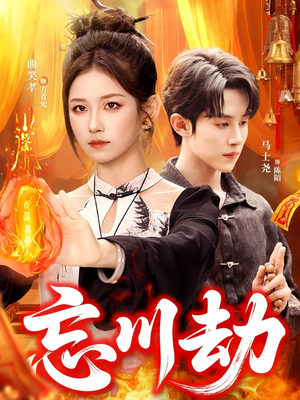 忘川劫(106集) 忘川劫(106集)热门短剧来袭