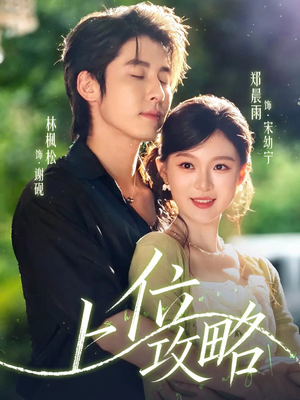 上位攻略(63集) 上位攻略(63集)热门火爆短剧