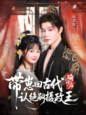 确诊后，带崽回古代认绝嗣摄政王（81集）短剧热门分享