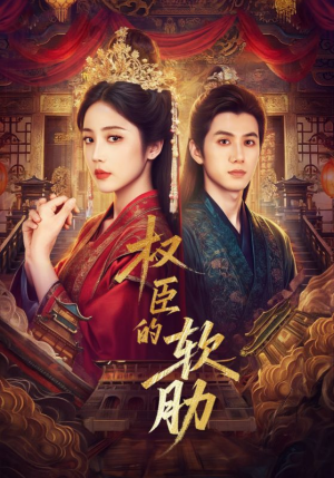 权臣的软肋(64集) 权臣的软肋(64集)短剧热门分享