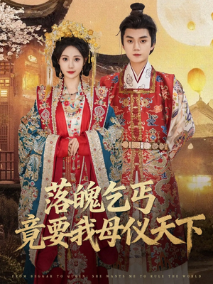 落魄乞丐竟要我母仪天下(80集) 落魄乞丐竟要我母仪天下(80集)不用花钱看全剧