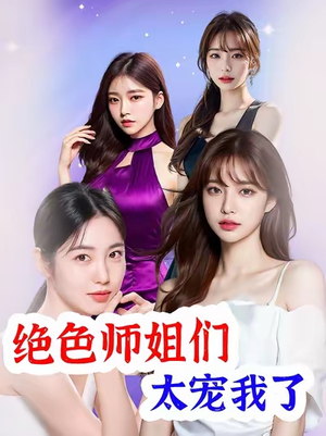 绝色师姐们太宠我了（80集）免费短剧就是爽