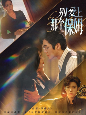 别爱上那个保姆(80集) 别爱上那个保姆(80集)经典老剧免费看