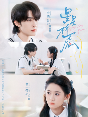 星星祈愿(80集) 星星祈愿(80集)热播短剧追不停