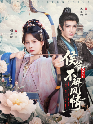 侯爷为何总是不解风情(80集) 侯爷为何总是不解风情(80集)超好看古装短剧