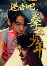 进击吧，拳王少年（14集）短剧在线观看