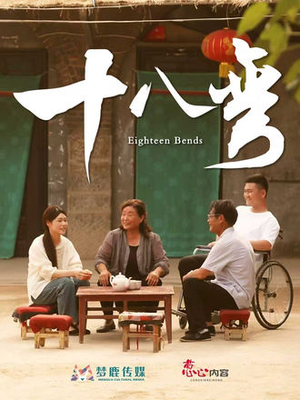 十八弯(30集) 十八弯(30集)第三季