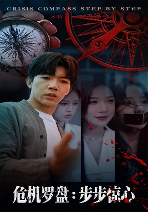 危机罗盘:步步惊魂(70集) 危机罗盘:步步惊魂(70集)在哪个平台看