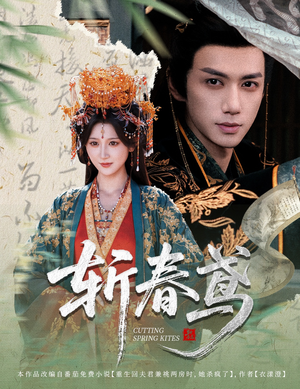 斩春鸢（60集）好看短剧又来了
