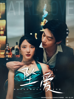 坠爱（63集）大结局一气呵成