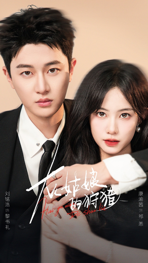 灰姑娘的狩猎(84集) 灰姑娘的狩猎(84集)短剧越看越精彩