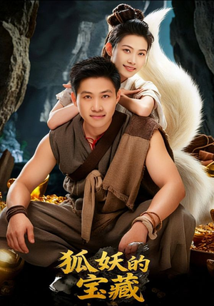 狐妖的宝藏(31集) 狐妖的宝藏(31集)一口气看完全集