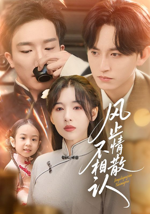 风止情散不相认（74集）全集免费观看