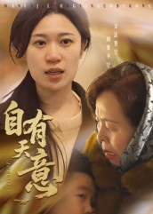 自有天意(35集) 自有天意(35集)精彩短剧来袭