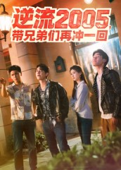 逆流2005，带兄弟们再冲一回（49集）在哪里可以看