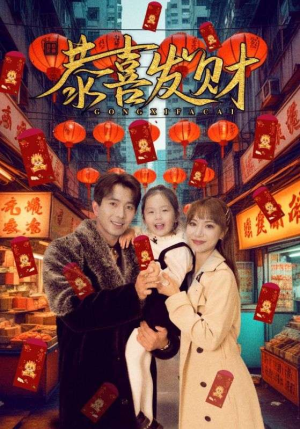 恭喜发财(101集) 恭喜发财(101集)短剧在哪里看