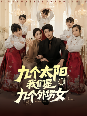 九个太阳我们是九个外甥女（83集）免费观看全集