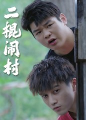 二棍闹村（23集）网盘在线观看