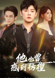 他也曾感到彷徨(60集) 他也曾感到彷徨(60集)短剧每日分享