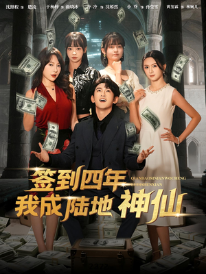 签到四年我成陆地神仙(79集) 签到四年我成陆地神仙(79集)短剧太精彩